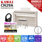 【台数限定・特別価格】カワイ KAWAI 電子ピアノ デジタルピアノ CN29A (プレミアムホワイトメープル調) 電子ピアノマット3PM-1・ヘッドホンセット 組立設置配送