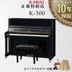 カワイ アップライトピアノ 新品 K-300