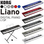 【本日限定ポイント最大+12％】KORG コルグ Liano L1SP 電子ピアノ キーボード 88鍵盤【選べる6カラー】【フットペダル・譜面立て付属】