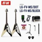 【正規品・送料無料】LG-FV-MS/DOT LG-FV-MS/BLOCK エレキギター 国産 フライングV マイケルシェンカー風 Michael Schenker 1980年代型 ホワイト＆ブラック