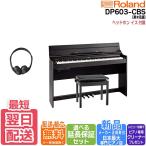 【新品】電子ピアノ 88鍵盤 【最短翌日お届け】ローランド Roland  DP603CBS 黒木目調仕上げ 【組立設置込み】