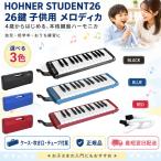 [ Revue сотрудничество . все участник .*... наклейка подарок!]HOHNER сигнал na- мелодика мелодия kaSTUDENT26 26 ключ детский 4 лет из входить . входить .RED BLUE BLACK