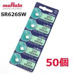 追跡番号有 ボタン電池 SR626SW 5個 入り × 10セット 50個 電池 muRata 377