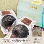 【PIARY限定】GODIVA ドーム バームクーヘン ショコラ (2個入)+選べるINIC coffee アロマシリーズ