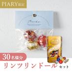 プチギフト 送料無料│【クール便対応】プチギフト ラッピングキット リンツセット ニュアンセススクエア(スモーキーブルー) 30名様分