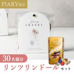 プチギフト 送料無料│【クール便対応】プチギフト ラッピングキット リンツセット ニュアンセスアーチ(アモール) 30名様分
