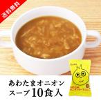 ショッピングスープ [送料無料] メール便 うんと健康 あわたまオニオンスープ 10食セット