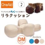 [送料無料] OneAid リラクッション DM（小型短足犬用：ミニチュアダックスなど）