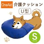 [送料無料] OneAid 介護クッション U型 S（小型犬用：チワワなど）