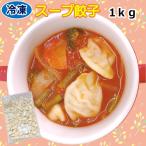 学校給食用食材　冷凍　スープギョーザ/1kg（約100個）　業務用
