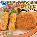 学校給食用食材　冷凍　豆乳コーン