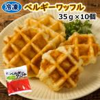  школа . еда для пищевые ингредиенты рефрижератор Belgium вафля /35g×10 шт шт упаковка природа ..