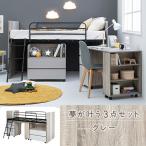 3点セット システムベッド デスク ワゴン シングル バイカラー グレー