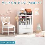 ショッピングランドセルラック ランドセルラック RCC 大容量タイプ ホワイトウォッシュ