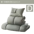 ショッピング和 3年保証 新・羽根布団11点セット 和タイプ ダブル グレイッシュセージ