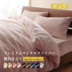 プレミアムマイクロファイバー贅沢
