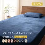 プレミアムマイクロファイバー贅沢