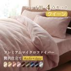 プレミアムマイクロファイバー贅沢
