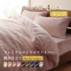 プレミアムマイクロファイバー贅沢