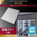 〈RACK WIDE〉LED付きコレクションラック ワイド 専用別売品 背面ミラー(1枚)