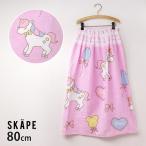 ラップタオル 丈80cm ユニコーン ゆめかわ SKAPE エスケープ 10323101 スイムグッズ 水着 子供 女の子