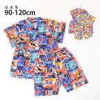 甚平 大漁旗 綿100% 日本製 Your's Army World ユアーズアーミーワールド90 95 120 2848712 子供 男の子