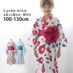 ショッピング浴衣 子供 Lycee mine リセマイン 浴衣ワンピース 帯付き 3041601 100cm 110cm 120cm 130cm 簡単着付け セット 子供 女の子