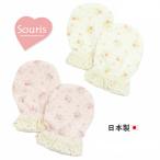 Souris スーリー ベビーミトン 小花柄 レース 312270 ひっかき防止 手袋 子供 女の子