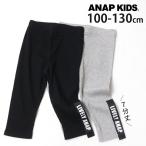 7分丈リブレギンス テープ付き ウエストゴム 422-2520 100cm 110cm 120cm 130cm ANAP KIDS アナップキッズ