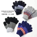 OCEAN&GROUND 5本指ニット手袋 マルチパターン 防寒 子供用 小学生 通学 オーシャンアンドグラウンド 4423501 子供 男の子