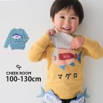 CHEEK ROOM トレーナー 裏毛 マグロ しかけ付き 知育 スウェット チークルーム 100 110 120 450370 子供 男の子 女の子