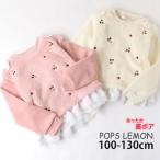 ボアトレーナー 裾シフォン さくらんぼ刺しゅう 袖裏起毛 POPS LEMON ポップスレモン 110 120 130 55571 子供 女の子