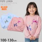 ショッピングスパンコール 裏起毛トレーナー リバーシブルスパンコール リボン POPS LEMON ポップスレモン 110 120 130 55575 子供 女の子