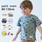 petit main プティマイン ボーイズ半袖Tシャツ 配色切替 ボーダー はたらく車 ワーゲンバス 恐竜 9542201 80cm 90cm 100cm 110cm 120cm 130cm 子供 男の子