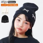 ALGY ニット帽 ニットキャップ ビーニー 女の子 帽子 ニット帽子 メタルリボン ジュニア 子供用 小学生 高学年 中学生 アルジー G168016