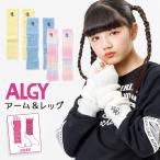 ALGY アルジー 2WAYウォーマー アームウォーマー レッグウォーマー シャギー グラデーション 40cm G474913 子供 女の子