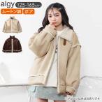ALGY ブルゾン アウター フェイクムートン 女の子 裏ボア キッズ ジュニア 子供服 防寒 ムートン風 スエード調 ジップアップ ジャケット アルジー G502015