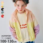 p.premier ウインドブレーカー マルチカラー 配色切替 フード収納可能 メッシュ裏地 ピードットプルミエ 110 120 130 140 P104016 子供 男の子 女の子