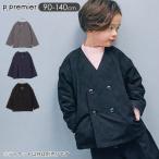 p.premier ダブルジャケット ノーカラー 男の子 フォーマル キッズ 子供服 フォーマルジャケット 羽織 アウター ピードットプルミエ P104036