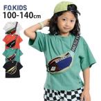 F.O.KIDS 半袖Tシャツ ボディバッグドッキング 綿100% エフオーキッズ 120 130 140 R207074 子供 男の子