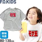 F.O.KIDS エフオーキッズ 半袖Tシャツ モナ王 サガラワッペン 接触冷感 綿100% ロッテコラボ R307133 80-130cm 子供 男の子 女の子