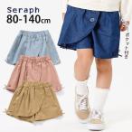 seraph セラフ ラップデザイン ショートパンツ 無地 カラー 綿100% ポケット付き S123014 80-140cm 子供 女の子