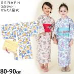 seraph セラフ 浴衣 簡単着付け 帯付き 大花柄 S375013 80cm 90cm セット 子供 女の子