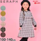 ショッピングセラフ seraph 長袖ワンピース 裏シャギー あったか素材 フリル ひざ丈 水玉 セラフ 110 120 130 140 S517014 子供 女の子