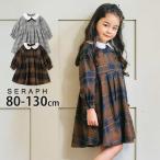seraph 長袖ワンピース チェック柄 丸襟 ひざ丈 襟付き 白襟 セラフ 100 S517065 子供 女の子