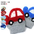 ミトン手袋 電車 はたらく車 パトカー 消防車 赤ちゃん 幼児 冬用 日本製 子供用 保育園 通園 かわいい 1歳 2歳 3歳 tmkn-5 子供 男の子