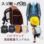 入荷！ 《 Anti Gravity System（AGS）スゴ軽 1150g  負担軽減 ハイブリッド ランドセル RAN-0041 男の子用 女の子用 》 2025 大容量＝12.5cmマチ