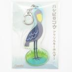 アクリルキーホルダー　ハシビロコウ
