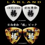 LAKLAND　ピック 日向秀和「極」ピック L-PA-Hinatch アーティストピック