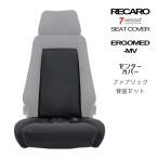 レカロシートカバー センターカバー ERGOMED-MV (エルゴメド) センターFKファブリック 2colors サイドFKファブリック 背座セット 7-wood
